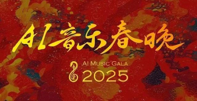 海博TV今晚直播全球首个“AI音乐春晚”_腾讯新闻