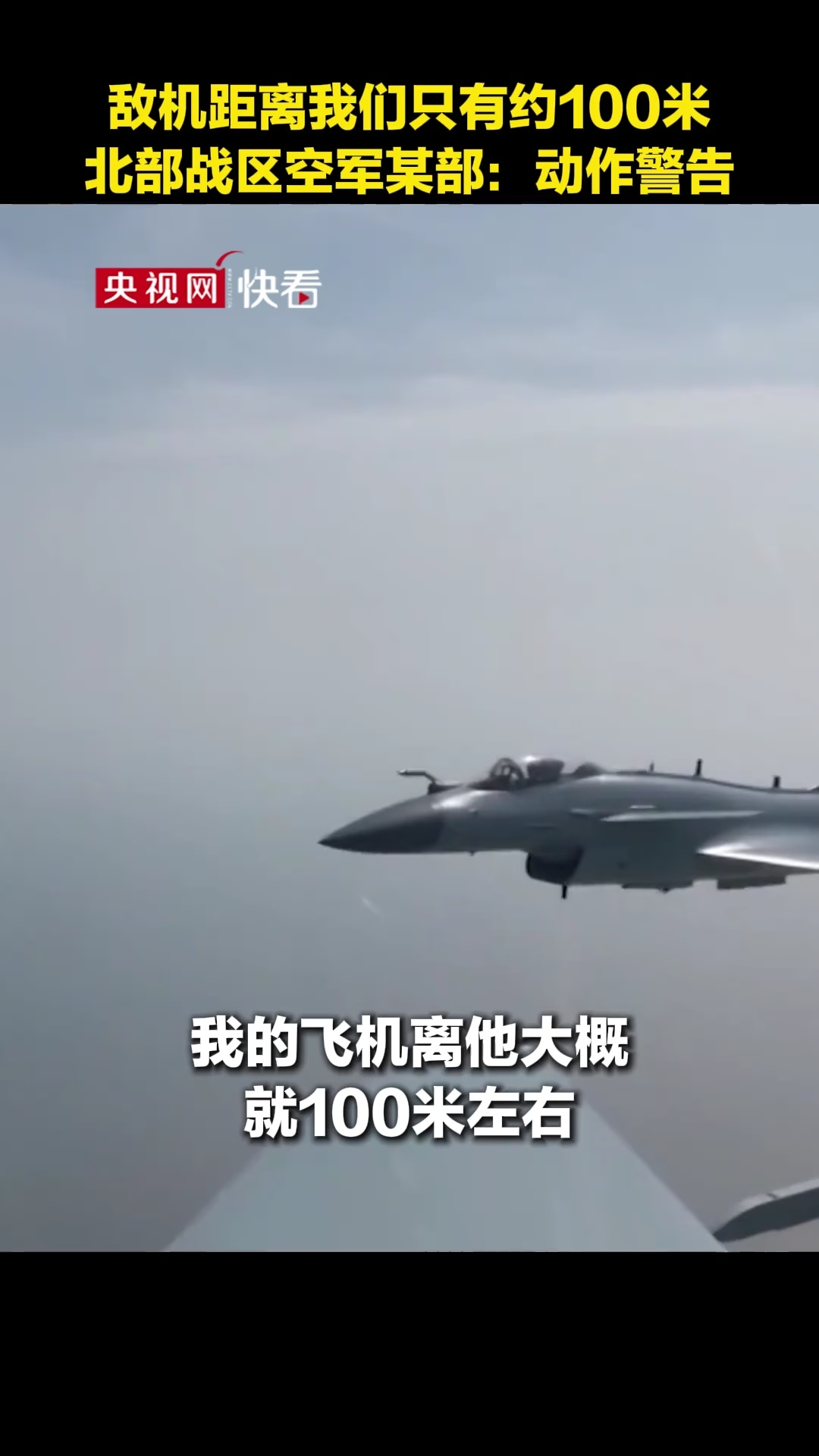 敌机距离我们只有约100米 北部战区空军某部：动作警告！_腾讯新闻