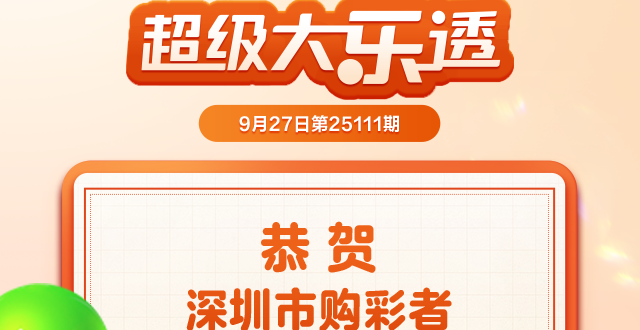 深圳又诞生千万富翁！深圳连中两期“超级大乐透”一等奖_腾讯新闻