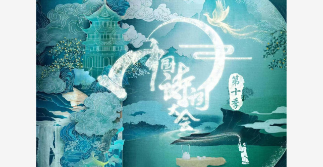 中国诗词大会丨邀你共赴一场“相知无远近”的诗意对话_腾讯新闻