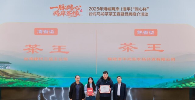 两岸“双茶王”揭晓 台式乌龙茶茶王赛在福建漳平落幕_腾讯新闻