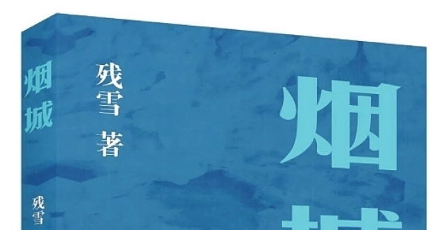湘江周刊·悦读| 走马观书：《烟城》_腾讯新闻