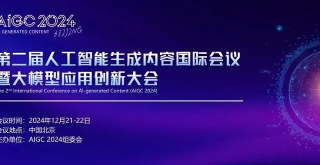 诺贝尔奖的AI时代｜AIGC 2024 报名开启：第二届人工智能生成内容国际会议暨大模型应用创新大会12月北京召开_腾讯新闻