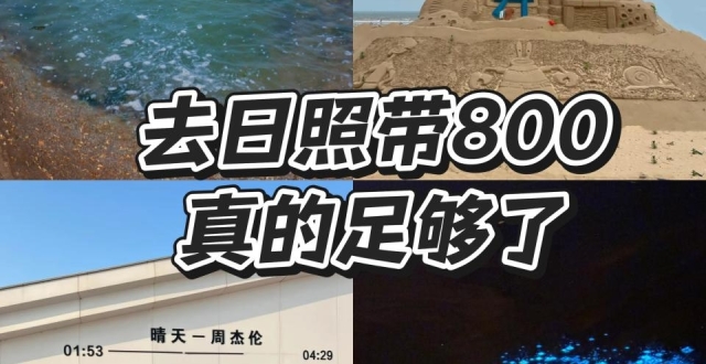 日照美食与海鲜篇，万平口攻略_腾讯新闻