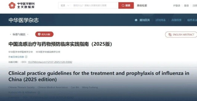 今日重磅丨《中国流感治疗与药物预防临床实践指南（2025版）》最新发布！_腾讯新闻