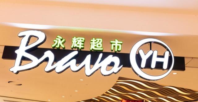 叶国富走出“十元店”探索中国新零售 名创优品63亿入股永辉豪赌胖东来模式_腾讯新闻