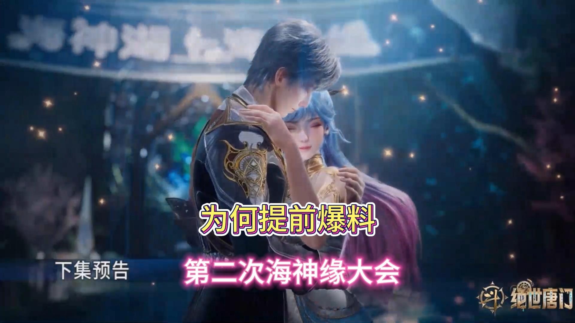 绝世唐门：为何第二次海神缘预告，要在今天提前放出_腾讯新闻