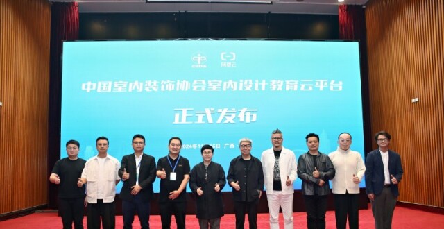 中国室内装饰协会“室内设计教育云平台”正式发布_腾讯新闻