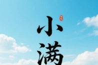 小满时节，有三“不宜满”：吃不可满，补不可满，睡不可满_腾讯新闻