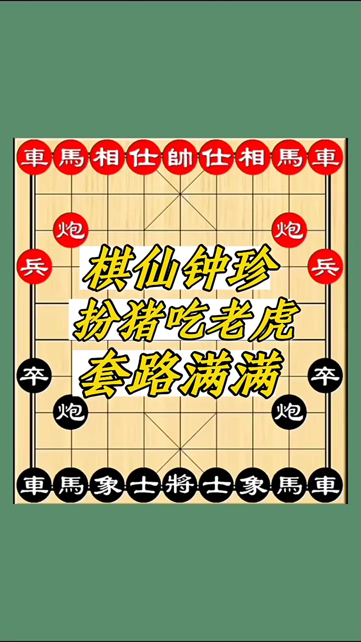 象棋游戏：棋仙钟珍扮猪吃老虎套路满满_腾讯新闻