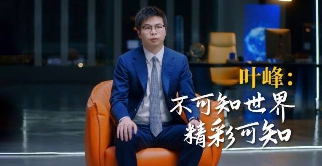 【视频】兴证全球叶峰：不可知世界，精彩可知！_腾讯新闻