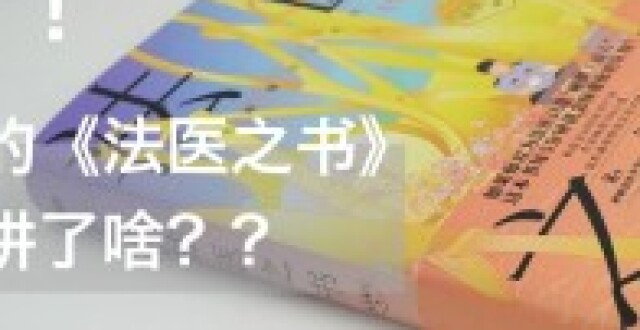 每5分钟颠覆一次想象，《法医之书》真是什么都敢说啊！_腾讯新闻
