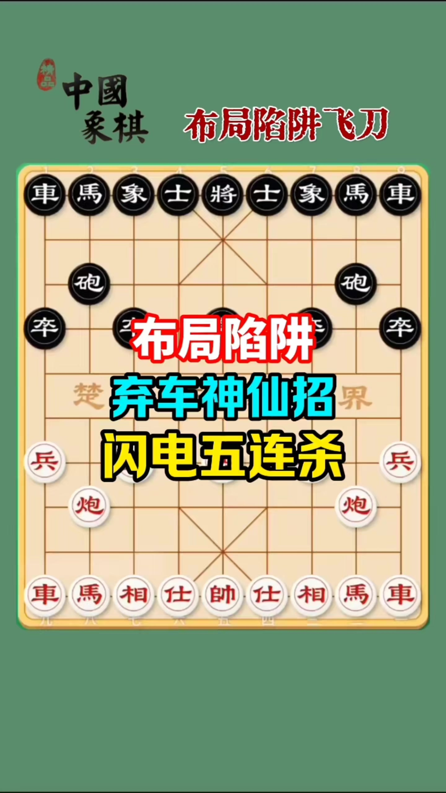棋牌游戏：象棋布局陷阱飞刀闪电五连杀_腾讯新闻