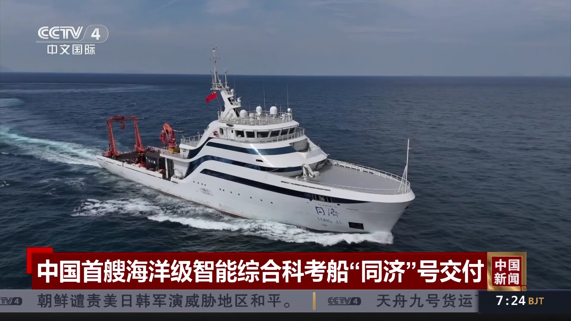 中国首艘海洋级智能综合科考船“同济”号交付_腾讯新闻