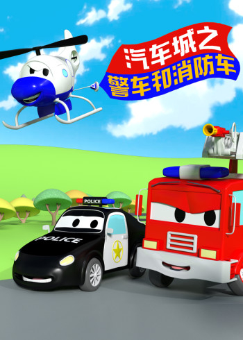 汽车城之警车和消防车