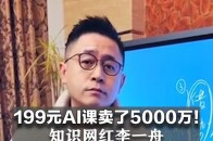199元AI课卖了5000万！知识网红李一舟陷学历与虚假宣传争议_腾讯新闻