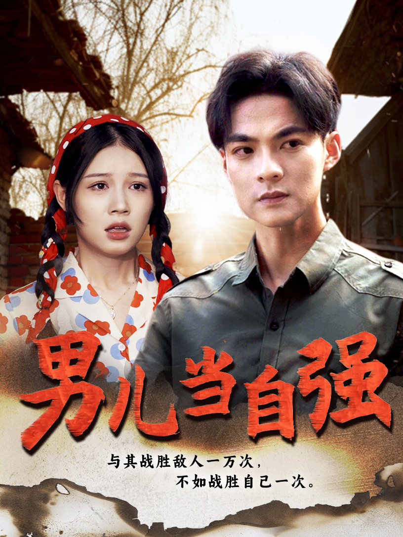 男儿当自强(短剧版)
