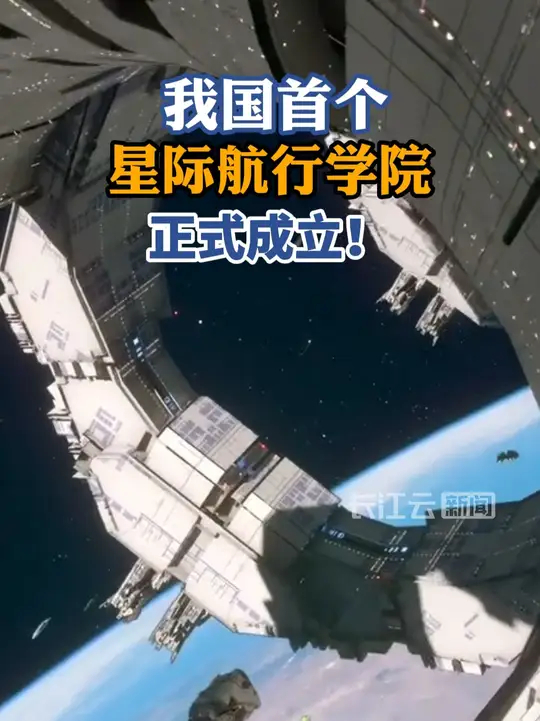 我国首个星际航行学院，正式成立！腾讯新闻 