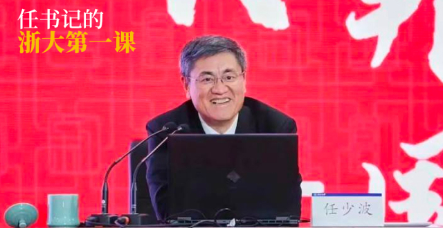 任少波书记开讲新生第一课：到浙大来寻求什么？_腾讯新闻