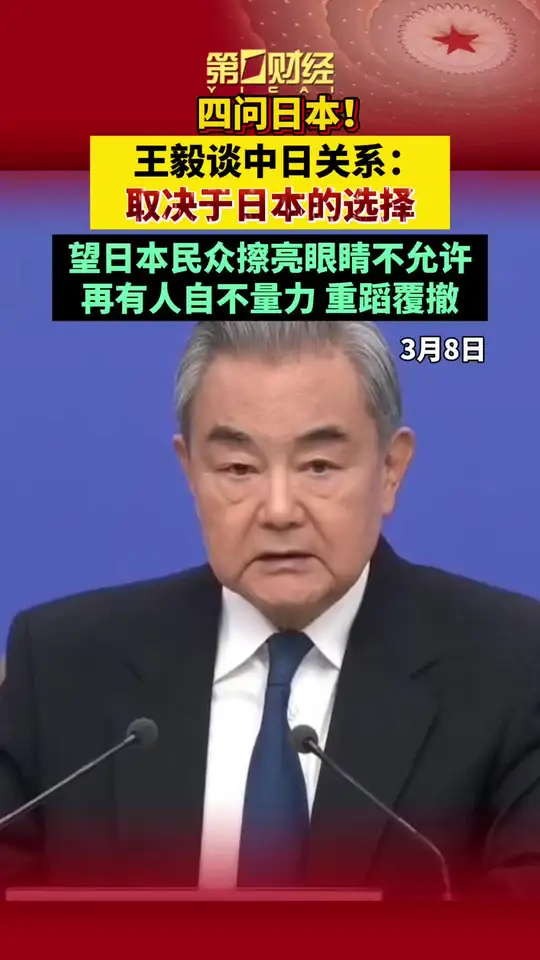 四问日本！王毅谈中日关系：两国关系走向何方 取决于日本的选择，“绝不允许任何人为殖民张目，为侵略翻案”_腾讯新闻