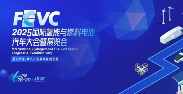 氢力协作，跨入产业规模化新征程！FCVC 2025国际氢能与燃料电池汽车大会暨展览会将于6月上海召开_腾讯新闻
