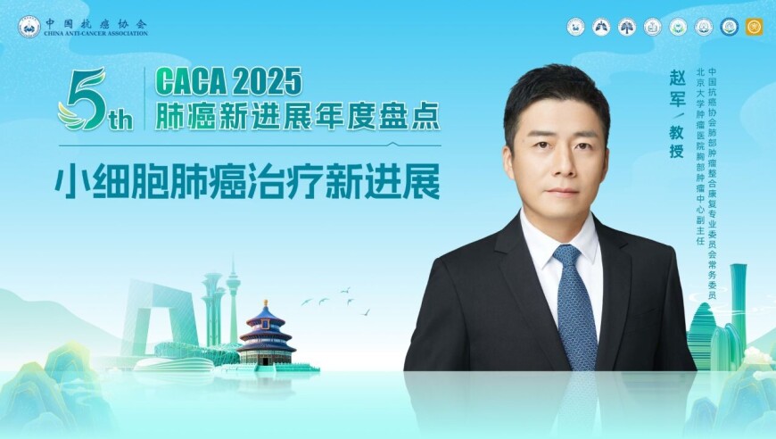 支修益教授：2025CACA肺癌新进展年度盘点回顾及总结丨2025CACA肺癌新进展年度盘点_腾讯新闻