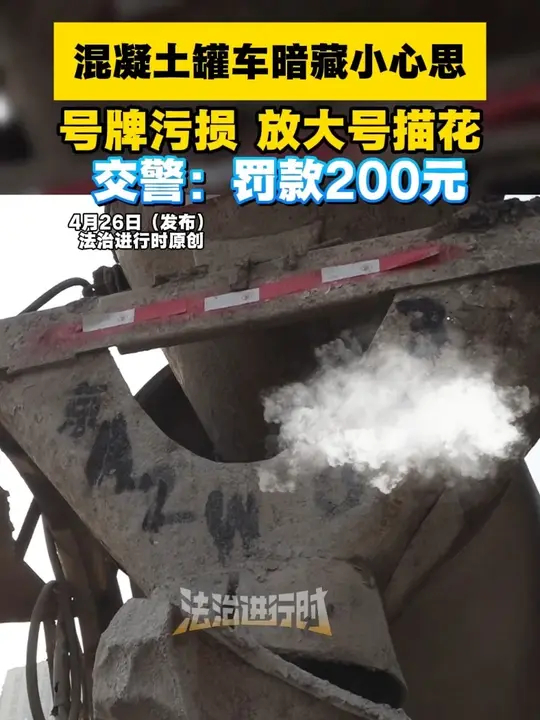 混凝土罐车暗藏小心思 号牌污损 放大号描花 交警：罚款200元_腾讯新闻