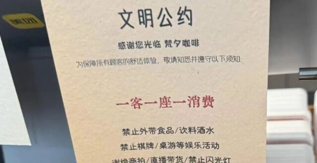 夫妻点一杯 58 元咖啡只能一人落座，市监局称「一人一座一消费」是否合理不能一刀切，如何理解此事？