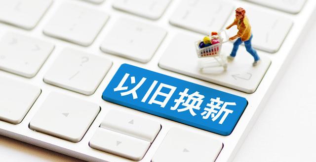 北京公布新一批以旧换新参与企业和新增商户名单_腾讯新闻