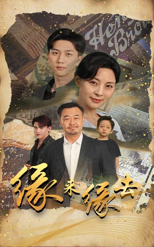 缘来缘去(短剧版)