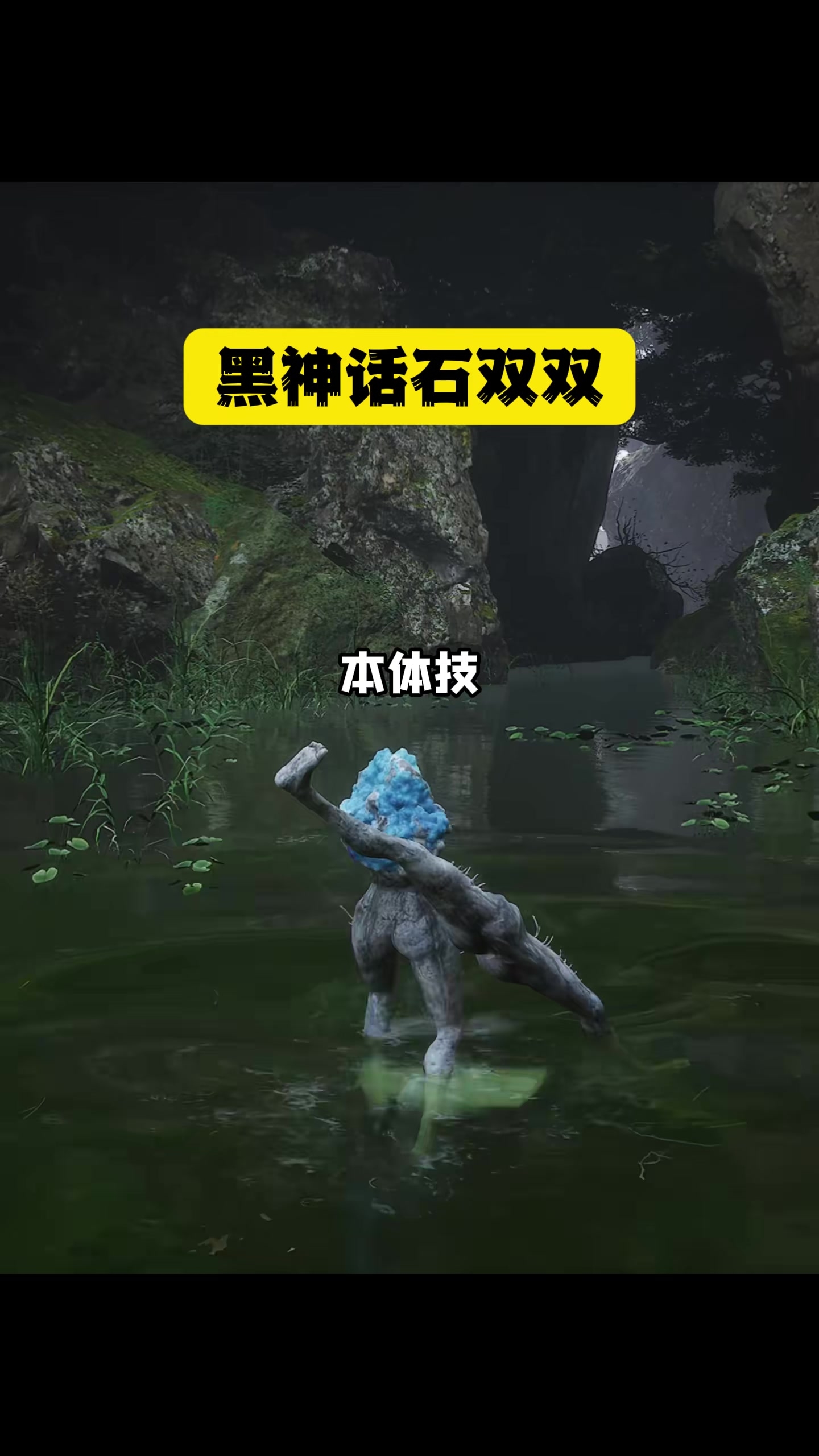 单机游戏：黑神话石双双，依然风韵犹存，比大圣厉害多了 _腾讯新闻