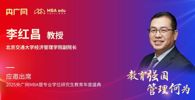 北京交通大学经管学院副院长李红昌将应邀出席2025央广网MBA教育年度盛典_腾讯新闻