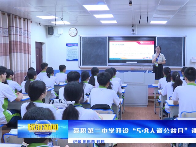 嘉积第二中学开设"5618人道公益日"课程