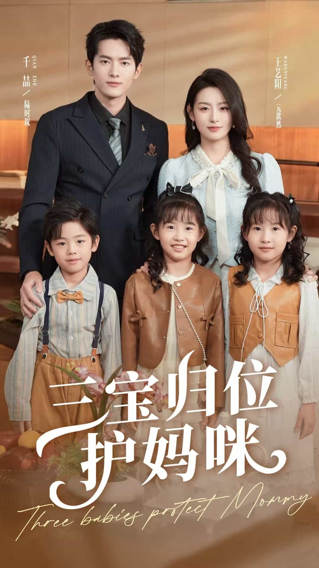 三宝归位护妈咪