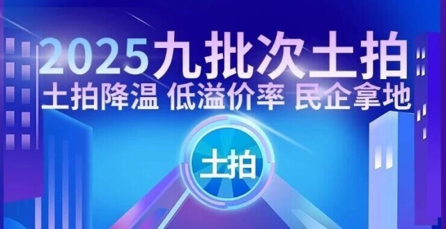 上海九批次土拍揽金173亿，两地块溢价成交，民企“现身”斩获多宗地块_腾讯新闻
