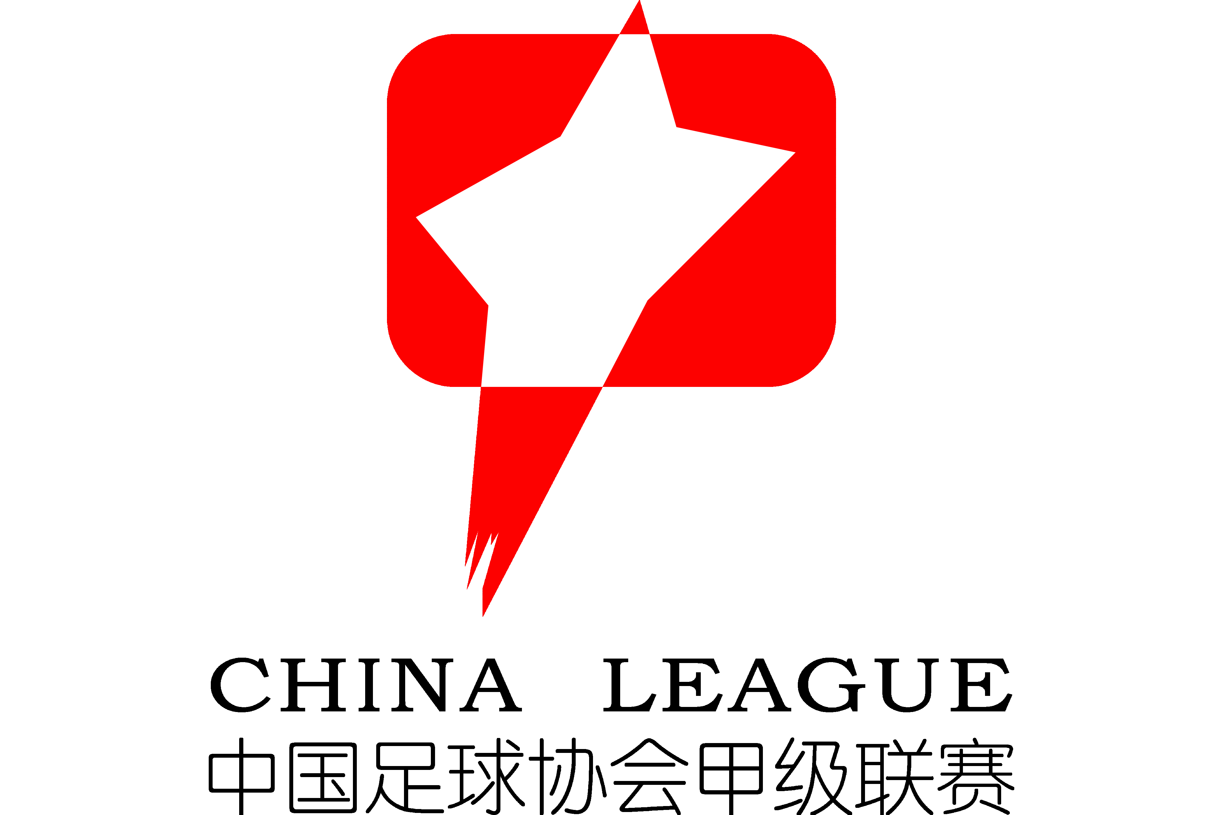 中甲 南京城市vs陕西联合20250809