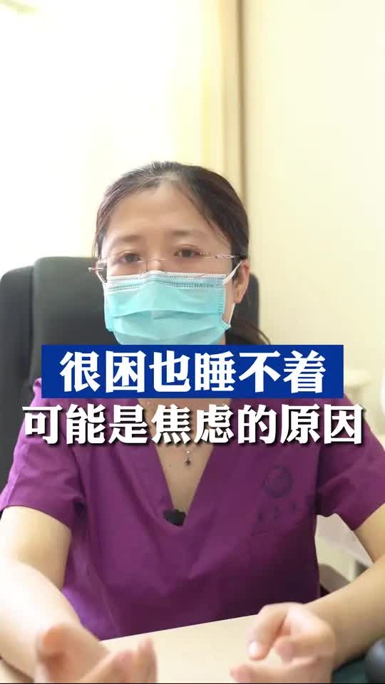 很困也睡不着，可能是焦虑的原因。_腾讯新闻