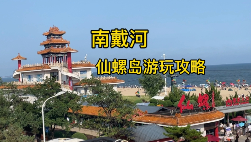 南戴河仙螺岛天气预报预报