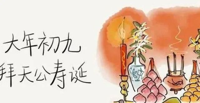 【网络中国节·春节】正月初九 这些习俗要知道_腾讯新闻