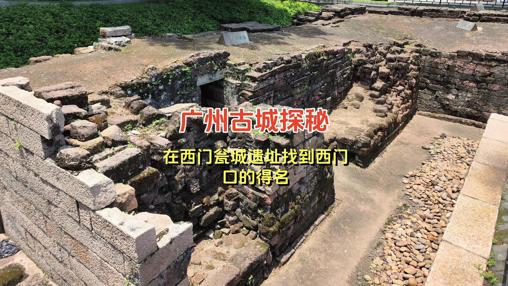 广州古城探秘，在西门瓮城遗址找到西门口的得名_腾讯新闻