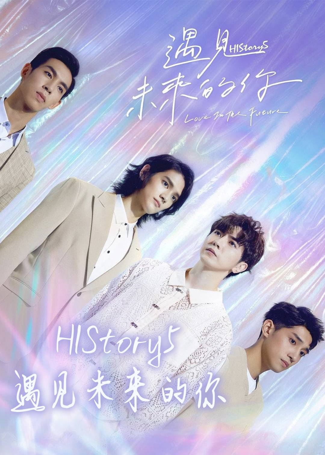 HIStory5:遇见未来的你