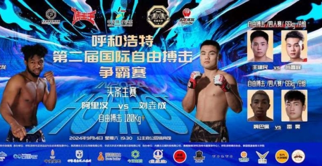 世锦赛银牌刘垚成领衔出战，呼和浩特打响国际搏击争霸赛！_腾讯新闻