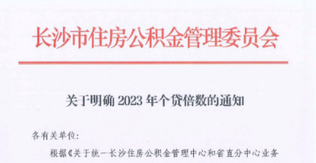 长沙公积金可贷款额度提高为余额的16倍，公积金中心：上限70万元，三孩家庭80万元_腾讯新闻