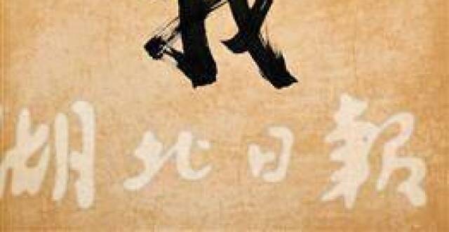 墨浪层叠溯千年文脉——走近“家住长江边——熊召政书法艺术展”_腾讯新闻