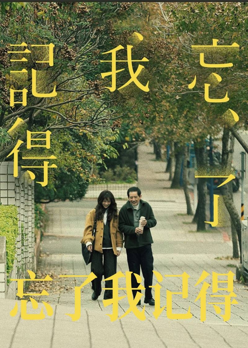 忘了我记得