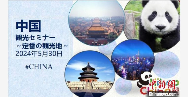 “你好！中国·必去的经典景点——中国旅游说明会”在东京举办_腾讯新闻