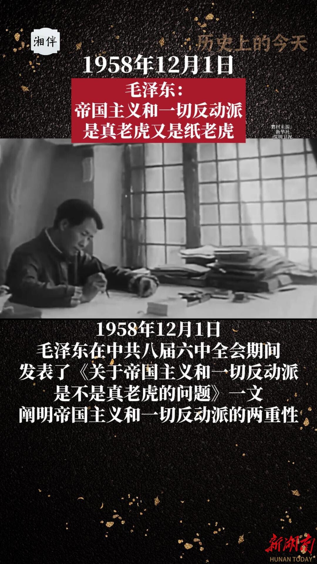 历史上的今天丨1958年12月1日，毛泽东：帝国主义和一切反动派是真老虎又是纸老虎_腾讯新闻