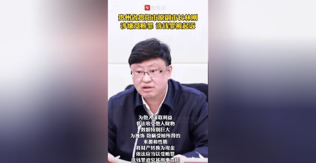 贵州省贵阳市原副市长林刚涉嫌受贿罪、洗钱罪被起诉_腾讯新闻