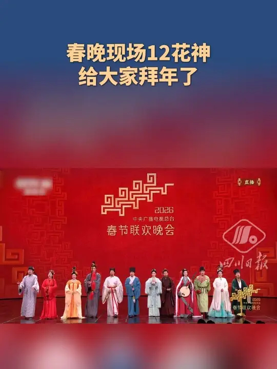 春晚现场12花神给大家拜年了_腾讯新闻