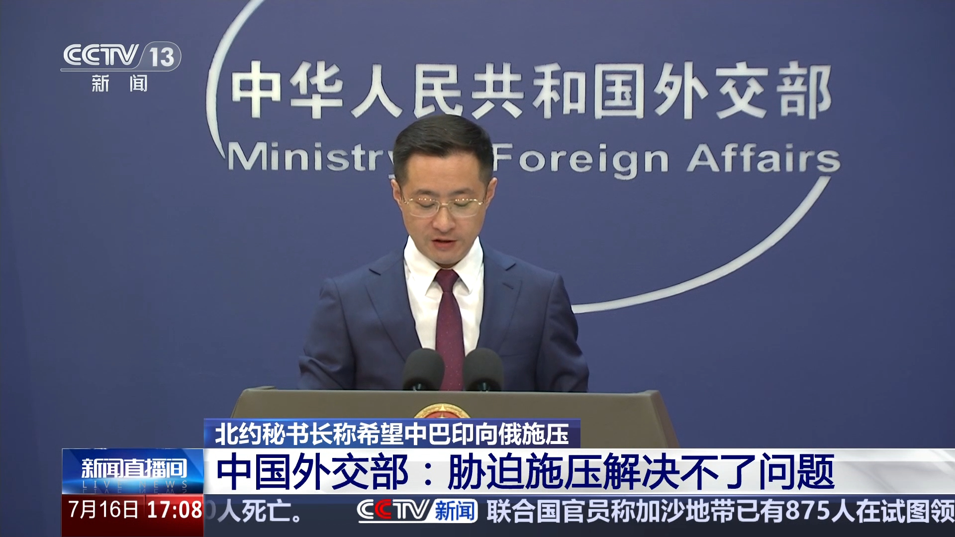 北约秘书长称希望中巴印向俄施压 中国外交部：胁迫施压解决不了问题_腾讯新闻